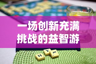 一场创新充满挑战的益智游戏：探索一个放置方块的游戏叫什么的冒险之旅