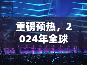 重磅预热，2024年全球性音乐竞技手游《歌手手游2024》即将上线，音乐与竞技的完美碰撞