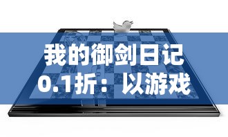 我的御剑日记0.1折：以游戏入门者视角分享如何快速提升技能的实用经验