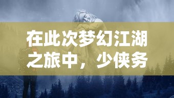 在此次梦幻江湖之旅中，少侠务必警惕：美艳的女子可能并非人类，神秘的蛛丝马迹暗示着七年之痒。