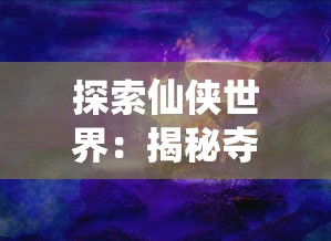 探索仙侠世界：揭秘夺宝传世真火对应仙翼的神秘威力和唯美造型