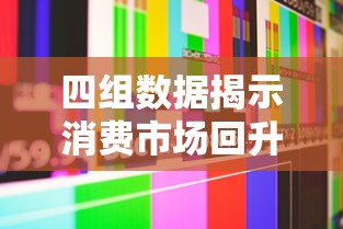 四组数据揭示消费市场回升向好之势：消费升级与科技革新驱动线上线下融合新模式