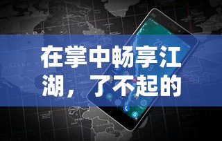 在掌中畅享江湖，了不起的飞剑安卓手机版打造超越真实的武侠世界体验