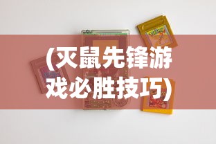 探究方寸对决中体力获取策略的重要性及最佳方式：深度掌握游戏规则与操作秘籍