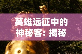 探究'封印战记'游戏的现状：玩家是否还能通过各种渠道继续进行游戏体验？