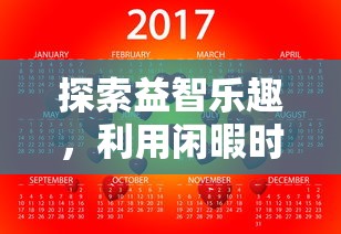 探索益智乐趣，利用闲暇时间赚外快：天天消方块赚钱版玩法攻略及心得分享