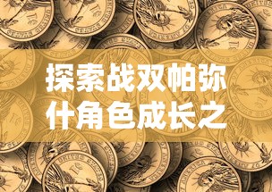 探索战双帕弥什角色成长之路：如何根据游戏剧情和个人风格定制角色发展路径