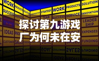 探讨第九游戏厂为何未在安卓平台上架其产品：市场瞄准与策略调整的背后逻辑