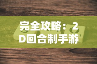 重磅消息：热门网络游戏女神竞技场改名为何？深度分析原因及玩家群体反应