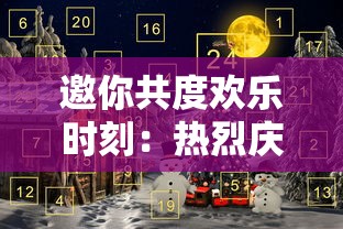 邀你共度欢乐时刻：热烈庆祝'一起来跳舞，熊出没'主题活动盛大开启，一起感受欢乐的舞蹈与自然的亲密接触