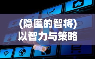 (隐匿的智将)以智力与策略为考验，成功挑战隐匿按钮第22关：解析与攻略