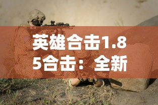 英雄合击1.85合击：全新战斗体验，战略选择与团队协作的重要性突出