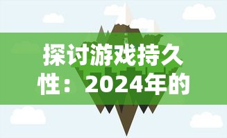 异世光与魔法作者回应停服的原因：游戏内容更新进展缓慢，服务器维护成本过高。