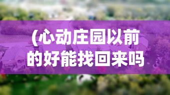 探究原因：玩家发问为何热门IP秦时明月手游突然下架，缺失是暂时还是永久