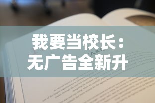 我要当校长：无广告全新升级版，揭秘如何运用领导才能不减反增实现校园目标