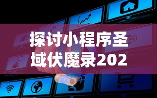 探索最新挑战：揭秘进击的音速喵最新版，热血冒险与创新玩法的完美融合