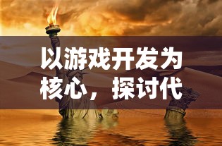 以游戏开发为核心，探讨代号弥弥尔版号对现代网络娱乐生态的深远影响及改革措施