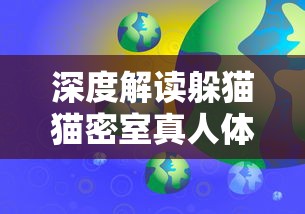 深度解读躲猫猫密室真人体验：新型互动娱乐模式的风靡全球与社会价值探析