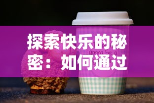 探索快乐的秘密：如何通过泡泡饮料带来全新的口感享受与情绪提升