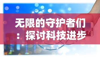 无限的守护者们：探讨科技进步下人工智能如何变革未来城市安全防范体系