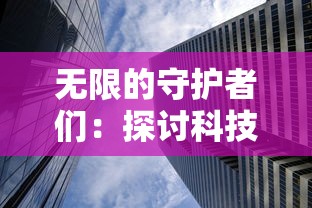 无限的守护者们：探讨科技进步下人工智能如何变革未来城市安全防范体系