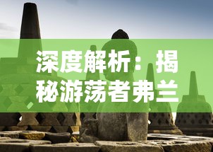 深度解析：揭秘游荡者弗兰肯斯坦的怪物雕塑制作攻略与收藏价值评估