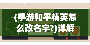 深入探索《圣境之塔》：百度百科全面解读游戏玩法、角色设定和剧情走向