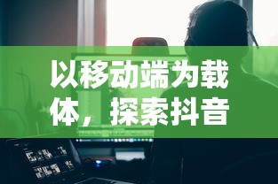 (魅灵物语bt手游攻略)探索魅灵物语游戏的奇幻世界：角色、剧情与策略的完美结合