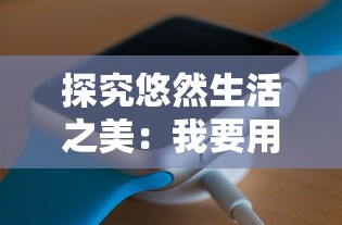 探究悠然生活之美：我要用华为GT3手表的高级功能，轻松实现人生的'敲木鱼'计划