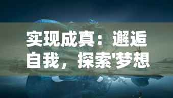 实现成真：邂逅自我，探索'梦想遇见童话攻略'主题的生活改变策略