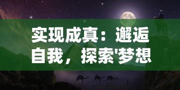 实现成真：邂逅自我，探索'梦想遇见童话攻略'主题的生活改变策略