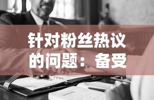 针对粉丝热议的问题：备受瞩目的非匿名指令是否还会重新登陆销售架台？