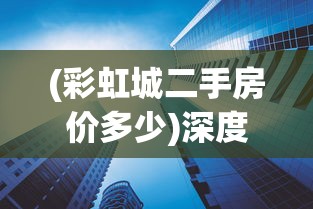 新手向导：揭秘《军团战棋秩序契约》的玩法策略，骑士、法师、刺客，你的选择会决定战局