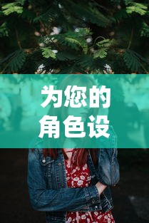 为您的角色设计最独特的发型：圣诞美发屋游戏教你如何在游戏与现实中尽展个性魅力