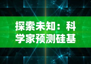 探索未知：科学家预测硅基宇宙的诞生时间及其对人类未来探索的影响