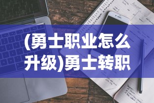 (剑阁守卫攻略)新版本剑阁保卫战免广告，全新升级，呈现更刺激的游戏体验！