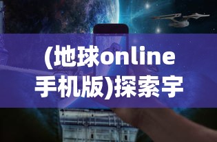 (方舟二次元人物mod)探寻失落的方舟之谜：探险角色扮演二次元游戏推荐