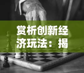 赏析创新经济玩法：揭秘恐龙庄园赚钱游戏的独特盈利模式及成功运营之道