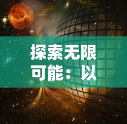 (传奇之超级法师怎么不更新了)热血传奇之超级法师：燃烧战场，绝世魔法风暴！