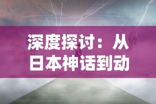 深度探讨：从日本神话到动漫文化，天神传百度百科揭秘日本天神的起源和影响力