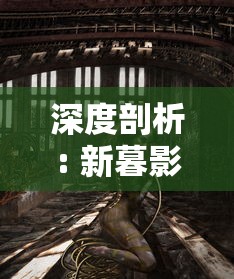 深度剖析: 新暮影战神游戏攻略大全图文解析 — 从角色选择到装备获得，全方位细解攻略秘籍