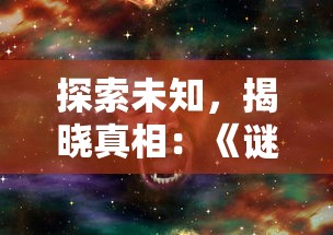 探索未知，揭晓真相：《谜影重重》游戏安卓版带你穿越惊悚悬疑世界