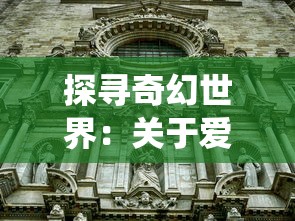 详解巴清传手游攻略：从新手到高手，如何快速升级和获得强力装备