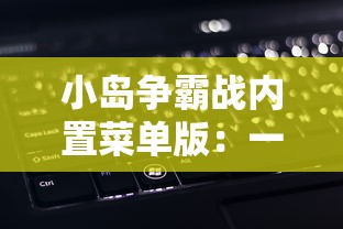 详解巴清传手游攻略：从新手到高手，如何快速升级和获得强力装备