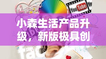 小森生活产品升级，新版极具创新性名为什么？揭秘小森生活新版名称的背后含义