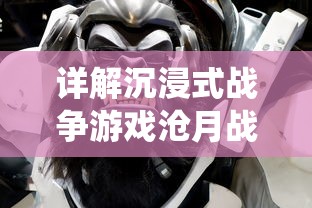 详解沉浸式战争游戏沧月战纪为何停服：商业模式、版权纠纷还是系统维护？