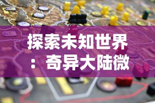 探索未知世界：奇异大陆微信小游戏引领玩家挑战极限，互动创新体验引爆社交圈