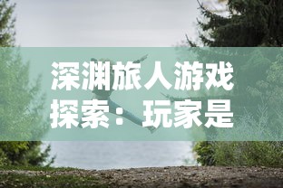 深渊旅人游戏探索：玩家是否可以接取农场任务，休闲与冒险如何完美结合?