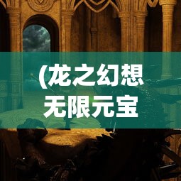 (龙之幻想无限元宝)探寻秘境，驾驭神龙——《龙之幻想2汉化版》全新游戏体验详解