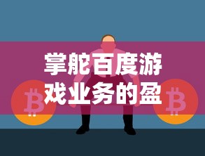 (合金突击破解版)一窥'合金突变Steam'的游戏乐趣：玩家反馈及更新特性细节揭秘